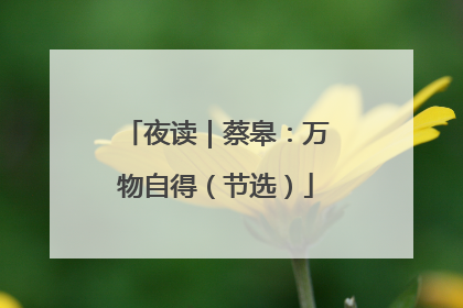 夜读｜蔡皋：万物自得（节选）