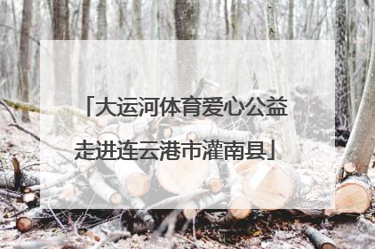 大运河体育爱心公益走进连云港市灌南县