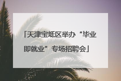 天津宝坻区举办“毕业即就业”专场招聘会