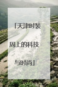 天津时装周上的科技与时尚
