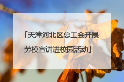 天津河北区总工会开展劳模宣讲进校园活动