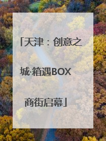 天津：创意之城·箱遇BOX商街启幕