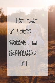 失“蒜”了！大爷一觉起来，自家种的蒜没了