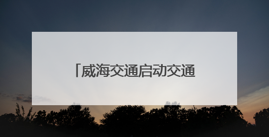 威海交通启动交通工程质量安全监管“四送”服务活动