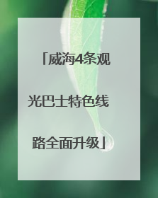 威海4条观光巴士特色线路全面升级