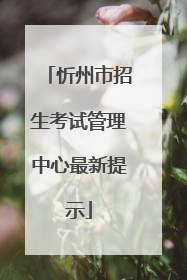 忻州市招生考试管理中心最新提示