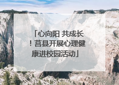 心向阳 共成长！莒县开展心理健康进校园活动