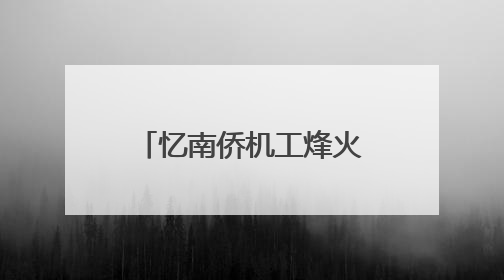 忆南侨机工烽火故事 启爱国主义新旅程——“忆南侨机工故事”云南行主题宣传推广活动圆满收官