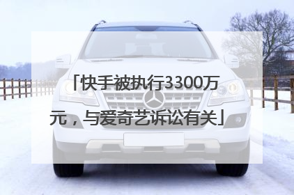 快手被执行3300万元，与爱奇艺诉讼有关