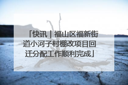 快讯｜福山区福新街道小河子村棚改项目回迁分配工作顺利完成