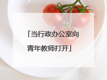 当行政办公室向青年教师打开