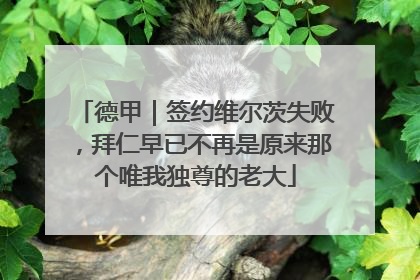 德甲｜签约维尔茨失败，拜仁早已不再是原来那个唯我独尊的老大
