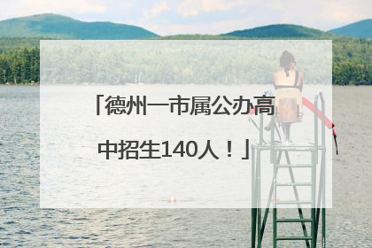 德州一市属公办高中招生140人！