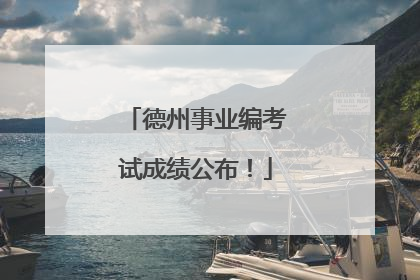 德州事业编考试成绩公布！