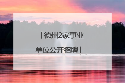 德州2家事业单位公开招聘