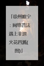 徐州睢宁：网络普法遇上非遗 火花四溅(图)