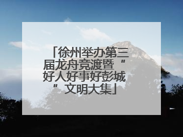 徐州举办第三届龙舟竞渡暨“好人好事好彭城”文明大集