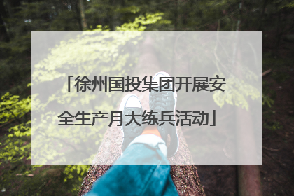 徐州国投集团开展安全生产月大练兵活动