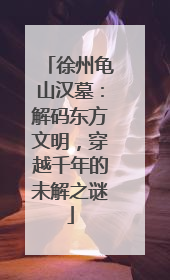 徐州龟山汉墓：解码东方文明，穿越千年的未解之谜