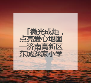 微光成炬，点亮爱心地图—济南高新区东城逸家小学爱心义卖之旅