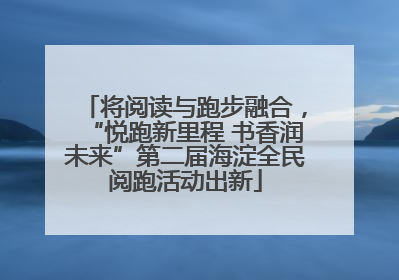 将阅读与跑步融合，“悦跑新里程 书香润未来”第二届海淀全民阅跑活动出新