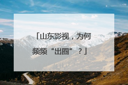 山东影视，为何频频“出圈”？