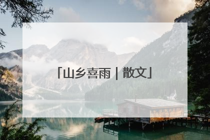 山乡喜雨｜散文