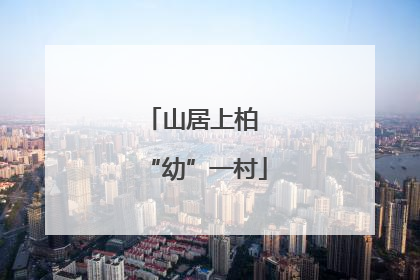 山居上柏 “幼”一村