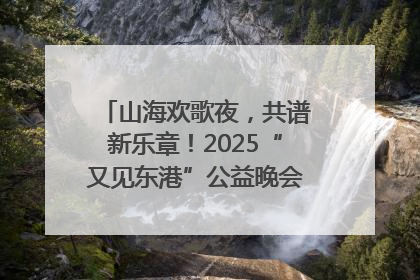 山海欢歌夜，共谱新乐章！2025“又见东港”公益晚会奏响文旅强音
