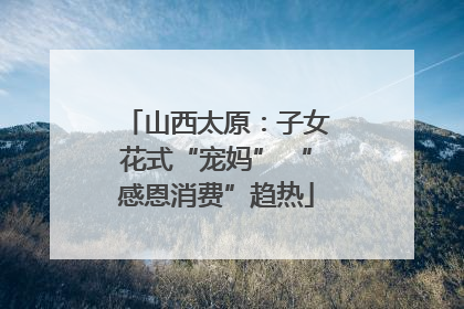 山西太原：子女花式“宠妈” “感恩消费”趋热