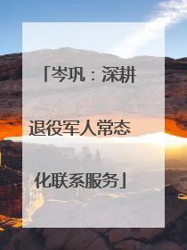岑巩：深耕退役军人常态化联系服务