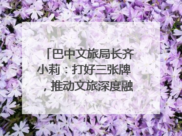 巴中文旅局长齐小莉：打好三张牌，推动文旅深度融合｜文旅局长说