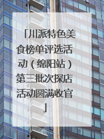 川派特色美食榜单评选活动（绵阳站）第三批次探店活动圆满收官