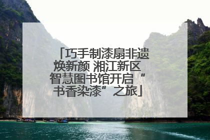 巧手制漆扇非遗焕新颜 湘江新区智慧图书馆开启“书香染漆”之旅