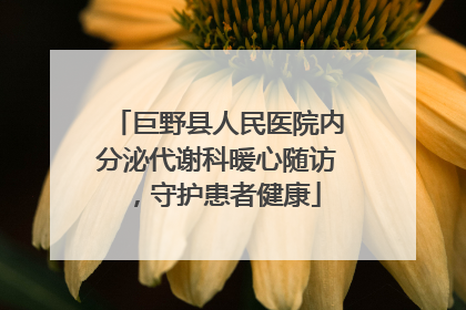 巨野县人民医院内分泌代谢科暖心随访，守护患者健康