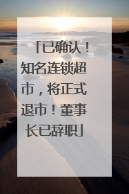 已确认！知名连锁超市，将正式退市！董事长已辞职