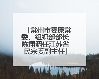 常州市委原常委、组织部部长陈翔调任江苏省民宗委副主任