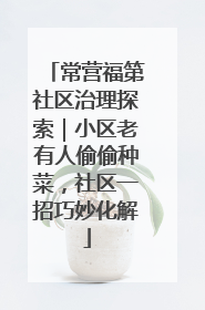 常营福第社区治理探索｜小区老有人偷偷种菜，社区一招巧妙化解