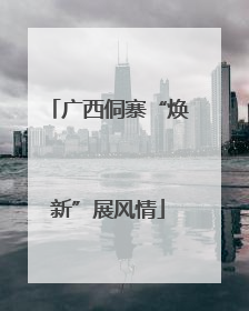 广西侗寨“焕新”展风情