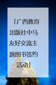 广西教育出版社中马友好交流主题图书签约活动