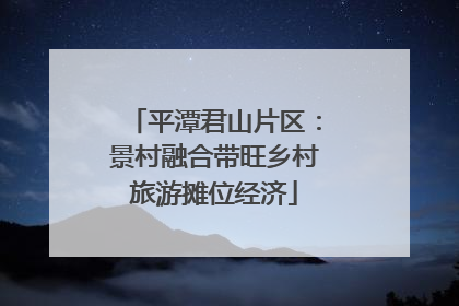 平潭君山片区：景村融合带旺乡村旅游摊位经济