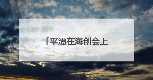 平潭在海创会上签约两项目 抢滩低空经济新蓝海