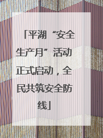 平湖“安全生产月”活动正式启动，全民共筑安全防线