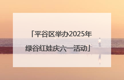 平谷区举办2025年绿谷红娃庆六一活动
