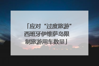 应对“过度旅游” 西班牙伊维萨岛限制旅游用车数量