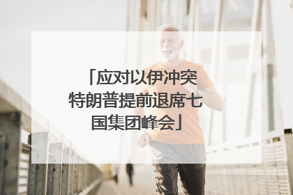 应对以伊冲突 特朗普提前退席七国集团峰会