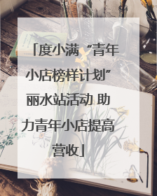 度小满“青年小店榜样计划”丽水站活动 助力青年小店提高营收