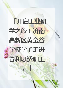 开启工业研学之旅！济南高新区黄金谷学校学子走进普利思透明工厂