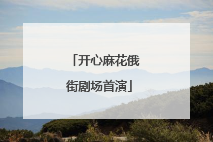 开心麻花俄街剧场首演