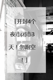 开封4个夜市闭市3天！勿跑空！